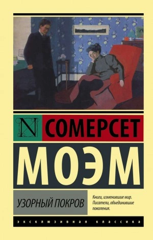 Узорный покров - Сомерсет Моэм - Слушать Любимую Книгу + Без Рекламы 📲 Slushat-Knigi.Com