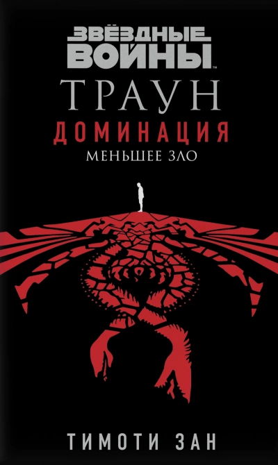 Меньшее зло - Тимоти Зан - Слушать Любимую Книгу + Без Рекламы 📲 Slushat-Knigi.Com