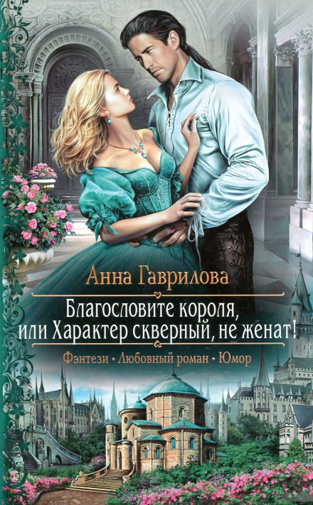 Благословите короля, или Характер скверный, не женат! - Анна Гаврилова - Слушать Любимую Книгу + Без Рекламы 📲 Slushat-Knigi.Com