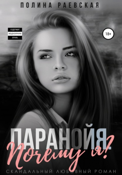 Паранойя. Почему я? - Полина Раевская - Слушать Любимую Книгу + Без Рекламы 📲 Slushat-Knigi.Com
