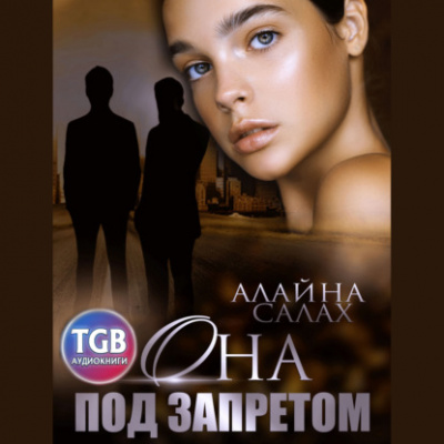 Она под запретом - Алайна Салах - Слушать Любимую Книгу + Без Рекламы 📲 Slushat-Knigi.Com