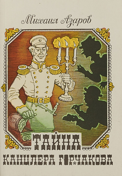 Тайны канцлера Горчакова. Всеобщая история - Михаил Азаров - Слушать Любимую Книгу + Без Рекламы 📲 Slushat-Knigi.Com