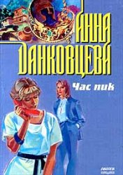 Час пик - Анна Данковцева - Слушать Любимую Книгу + Без Рекламы 📲 Slushat-Knigi.Com