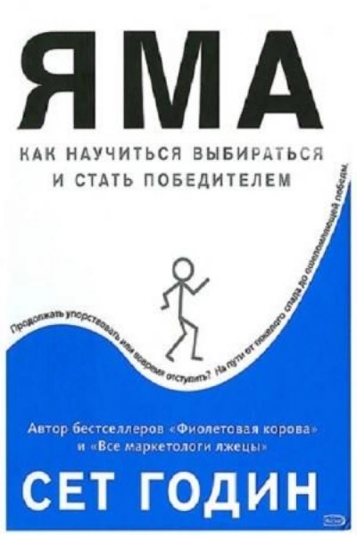 Яма: как научиться выбираться и стать победителем - Сет Годин - Слушать Любимую Книгу + Без Рекламы 📲 Slushat-Knigi.Com