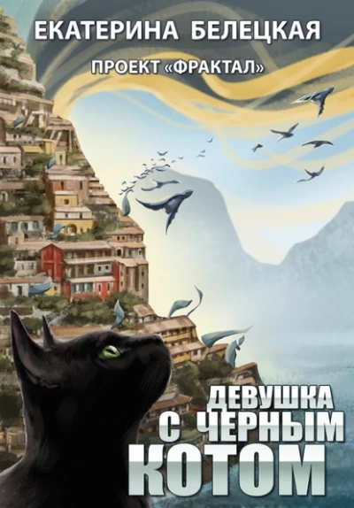 Девушка с черным котом - Екатерина Белецкая - Слушать Любимую Книгу + Без Рекламы 📲 Slushat-Knigi.Com