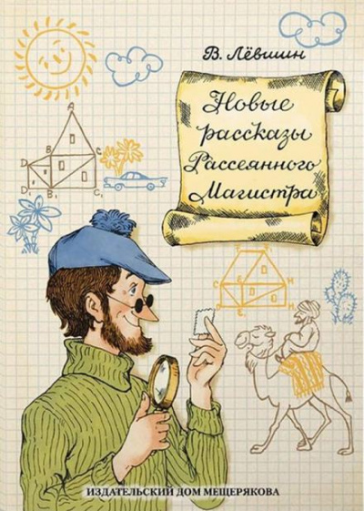 Магистр Рассеянных наук - Владимир Левшин - Слушать Любимую Книгу + Без Рекламы 📲 Slushat-Knigi.Com