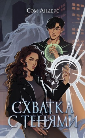 Схватка с тенями - Сэм Андерс - Слушать Любимую Книгу + Без Рекламы 📲 Slushat-Knigi.Com