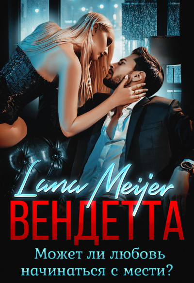 Вендетта - Лана Мейер - Слушать Любимую Книгу + Без Рекламы 📲 Slushat-Knigi.Com