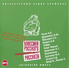 Классика русского юмористического рассказа № 01 - Слушать Любимую Книгу + Без Рекламы 📲 Slushat-Knigi.Com