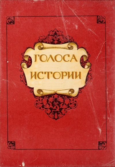 Голоса Истории. Сборник - Слушать Любимую Книгу + Без Рекламы 📲 Slushat-Knigi.Com