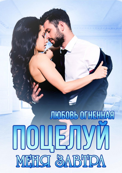 Поцелуй меня завтра - Любовь Огненная - Слушать Любимую Книгу + Без Рекламы 📲 Slushat-Knigi.Com