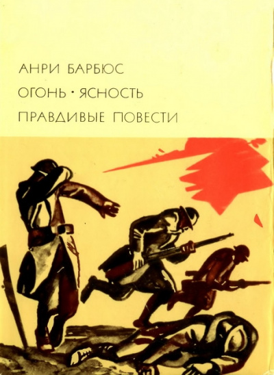 Правдивые повести - Анри Барбюс - Слушать Любимую Книгу + Без Рекламы 📲 Slushat-Knigi.Com