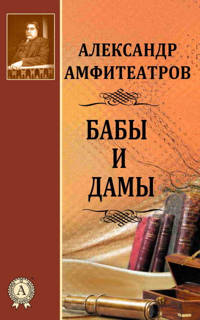 Бабы и дамы - Александр Амфитеатров - Слушать Любимую Книгу + Без Рекламы 📲 Slushat-Knigi.Com