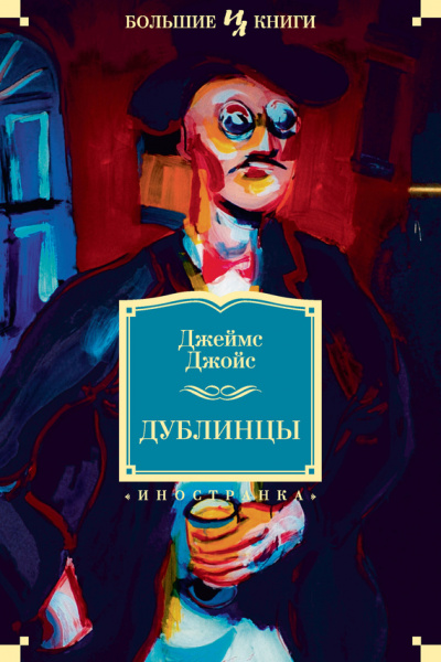 Дублинцы - Джеймс Джойс - Слушать Любимую Книгу + Без Рекламы 📲 Slushat-Knigi.Com