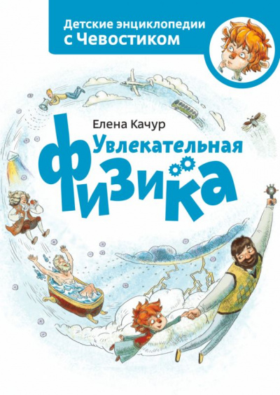Увлекательная физика. Детские энциклопедии с Чевостиком - Елена Качур - Слушать Любимую Книгу + Без Рекламы 📲 Slushat-Knigi.Com