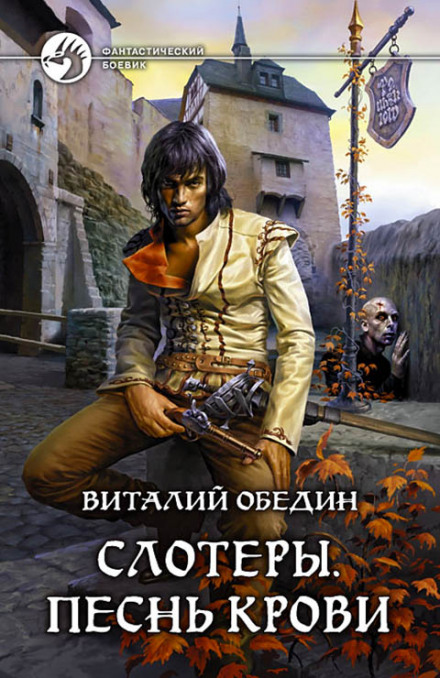 Слотеры. Песнь крови - Виталий Обедин - Слушать Любимую Книгу + Без Рекламы 📲 Slushat-Knigi.Com