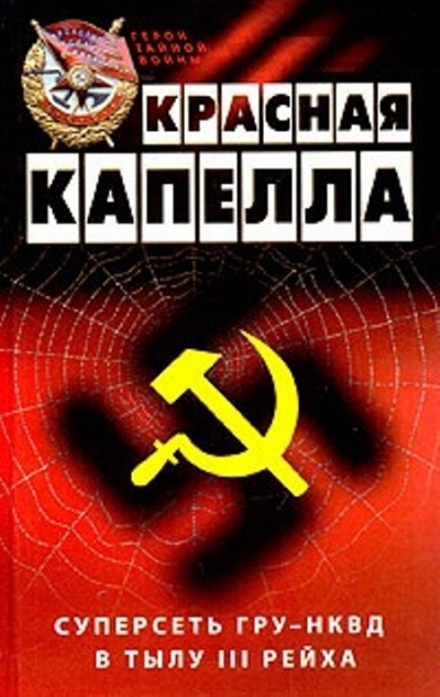 Красная капелла. Суперсеть ГРУ-НКВД в тылу III рейха - Жиль Перро - Слушать Любимую Книгу + Без Рекламы 📲 Slushat-Knigi.Com
