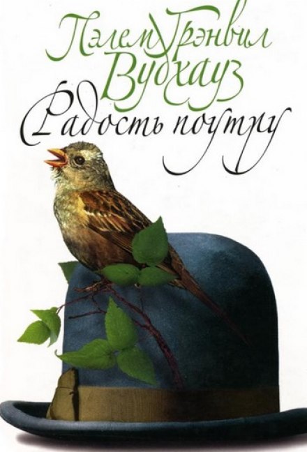 Радость поутру - Пэлем Грэнвил Вудхауз - Слушать Любимую Книгу + Без Рекламы 📲 Slushat-Knigi.Com