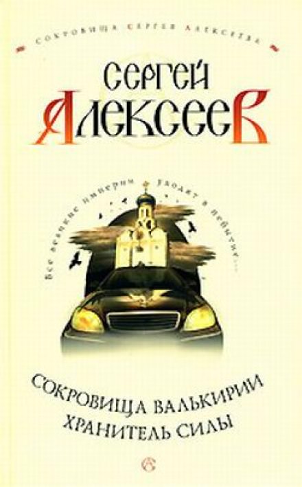 Хранитель Силы - Сергей Алексеев - Слушать Любимую Книгу + Без Рекламы 📲 Slushat-Knigi.Com