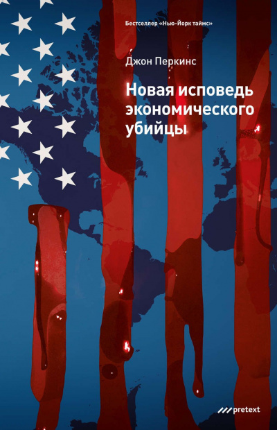 Новая исповедь экономического убийцы - Джон Перкинс - Слушать Любимую Книгу + Без Рекламы 📲 Slushat-Knigi.Com