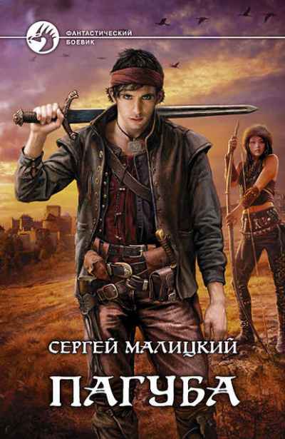 Пагуба - Сергей Малицкий - Слушать Любимую Книгу + Без Рекламы 📲 Slushat-Knigi.Com