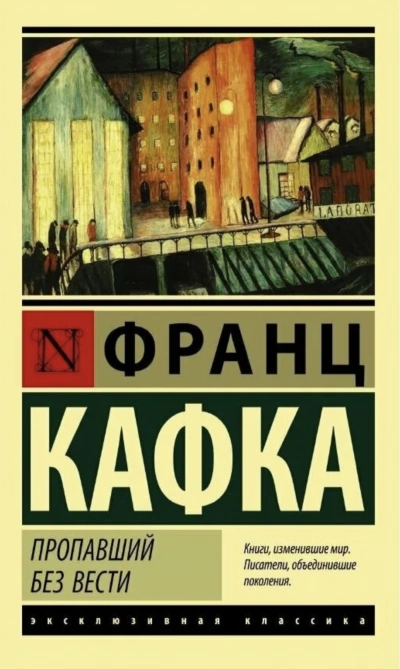 Пропавший без вести - Франц Кафка - Слушать Любимую Книгу + Без Рекламы 📲 Slushat-Knigi.Com