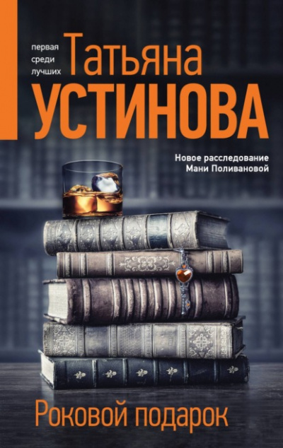 Роковой подарок - Татьяна Устинова - Слушать Любимую Книгу + Без Рекламы 📲 Slushat-Knigi.Com