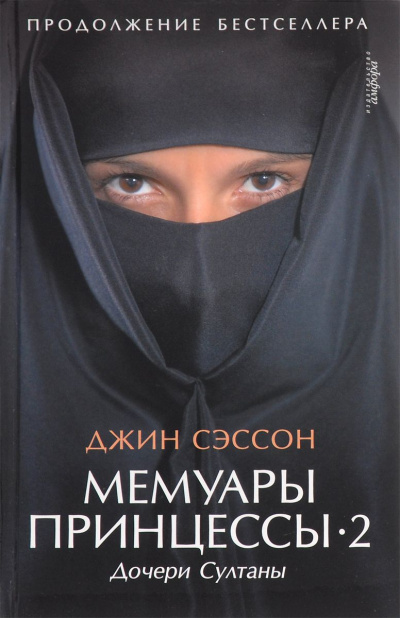 Дочери Султаны - Джин Сэссон - Слушать Любимую Книгу + Без Рекламы 📲 Slushat-Knigi.Com