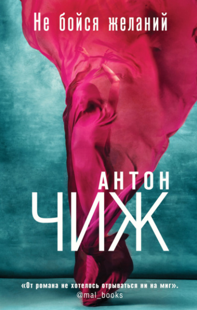 Не бойся желаний - Антон Чиж - Слушать Любимую Книгу + Без Рекламы 📲 Slushat-Knigi.Com