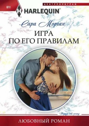 Игра по его правилам - Сара Морган - Слушать Любимую Книгу + Без Рекламы 📲 Slushat-Knigi.Com