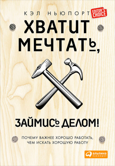 Хватит мечтать, займись делом! Почему важнее хорошо работать, чем искать хорошую работу - Кэл Ньюпорт - Слушать Любимую Книгу + Без Рекламы 📲 Slushat-Knigi.Com