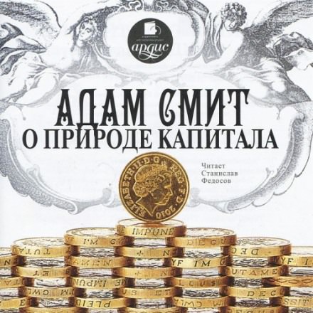 О природе капитала - Адам Смит - Слушать Любимую Книгу + Без Рекламы 📲 Slushat-Knigi.Com
