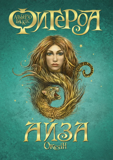 Айза - Альберто Васкес-Фигероа - Слушать Любимую Книгу + Без Рекламы 📲 Slushat-Knigi.Com