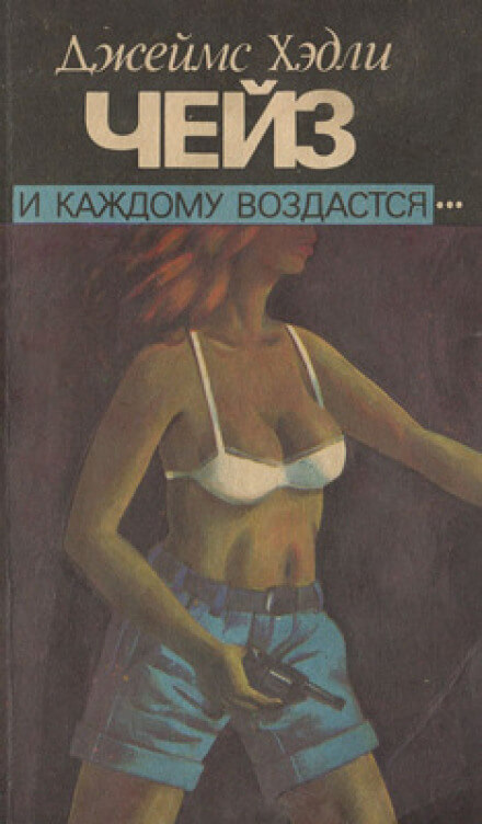 И каждому воздастся - Чейз Джеймс Хедли - Слушать Любимую Книгу + Без Рекламы 📲 Slushat-Knigi.Com