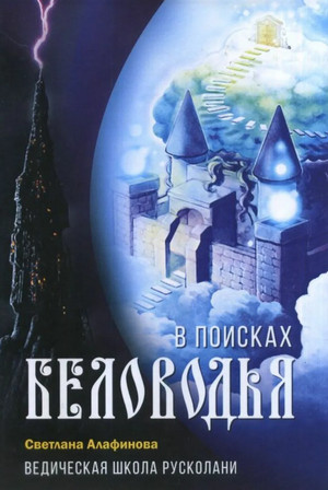 В поисках Беловодья - Светлана Алафинова (3) - Слушать Любимую Книгу + Без Рекламы 📲 Slushat-Knigi.Com
