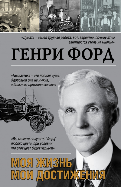 Моя жизнь. Мои достижения - Генри Форд - Слушать Любимую Книгу + Без Рекламы 📲 Slushat-Knigi.Com