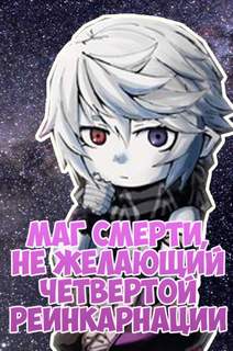 Маг смерти, не желающий четвертой реинкарнации - Densuke - Слушать Любимую Книгу + Без Рекламы 📲 Slushat-Knigi.Com