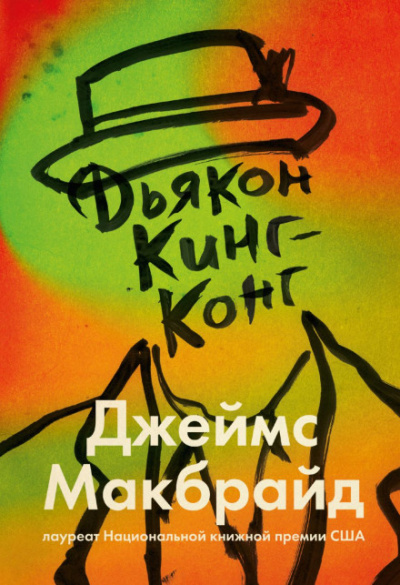 Дьякон Кинг-Конг - Джеймс Макбрайд - Слушать Любимую Книгу + Без Рекламы 📲 Slushat-Knigi.Com