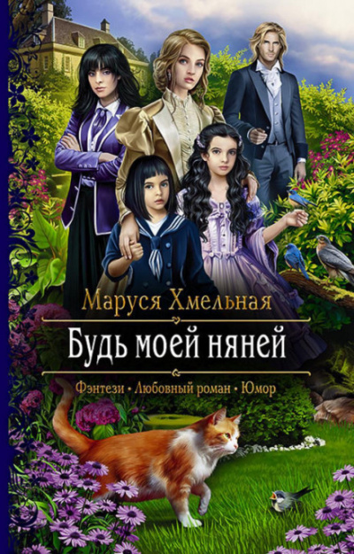 Будь моей няней - Маруся Хмельная - Слушать Любимую Книгу + Без Рекламы 📲 Slushat-Knigi.Com