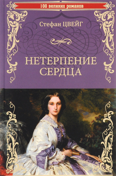 Нетерпение сердца - Стефан Цвейг - Слушать Любимую Книгу + Без Рекламы 📲 Slushat-Knigi.Com