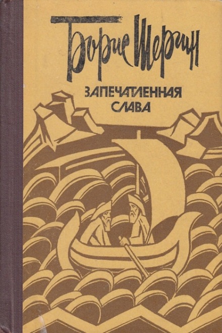 Запечатленная слава - Борис Шергин - Слушать Любимую Книгу + Без Рекламы 📲 Slushat-Knigi.Com