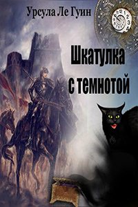 Шкатулка с темнотой - Ле Гуин Урсула - Слушать Любимую Книгу + Без Рекламы 📲 Slushat-Knigi.Com