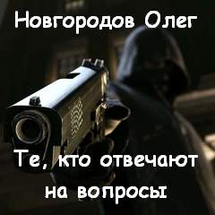 Те, кто отвечают на вопросы - Олег Новгородов - Слушать Любимую Книгу + Без Рекламы 📲 Slushat-Knigi.Com