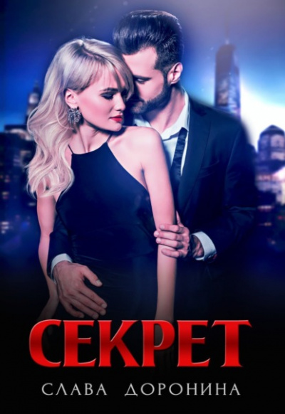 Секрет - Слава Доронина - Слушать Любимую Книгу + Без Рекламы 📲 Slushat-Knigi.Com