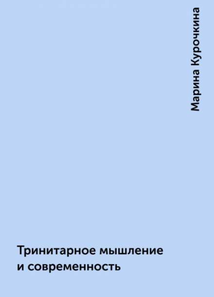 Тринитарное мышление и современность - Марина Курочкина - Слушать Любимую Книгу + Без Рекламы 📲 Slushat-Knigi.Com