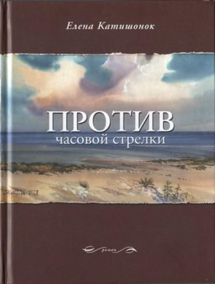 Против часовой стрелки - Елена Катишонок - Слушать Любимую Книгу + Без Рекламы 📲 Slushat-Knigi.Com