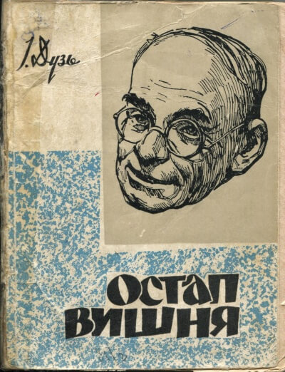 Два рассказа Остапа Вишни - Остап Вишня - Слушать Любимую Книгу + Без Рекламы 📲 Slushat-Knigi.Com