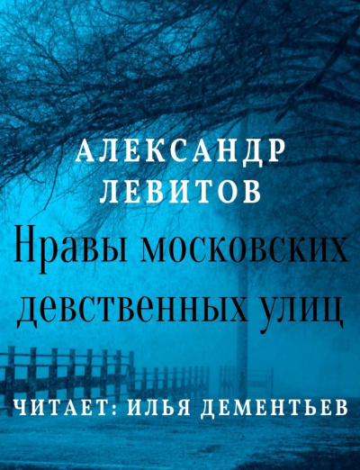 Нравы московских девственных улиц - Александр Левитов - Слушать Любимую Книгу + Без Рекламы 📲 Slushat-Knigi.Com