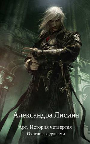 Охотник за душами - Александра Лисина - Слушать Любимую Книгу + Без Рекламы 📲 Slushat-Knigi.Com