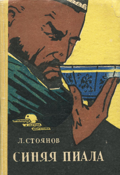 Синяя пиала - Леонид Стоянов - Слушать Любимую Книгу + Без Рекламы 📲 Slushat-Knigi.Com